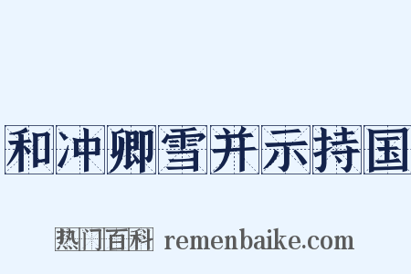 和冲卿雪并示持国是什么意思的图片